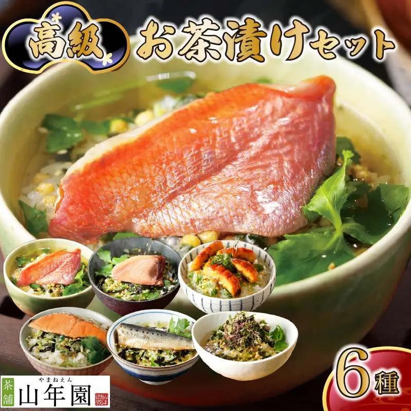 お茶漬け セット 6種 金目鯛 まぐろ 鰻 鮭 いわし 磯海苔 無添加 伊豆 下田 山年園