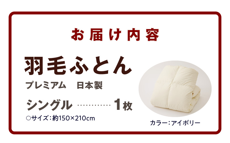 国産 プレミアム 羽毛布団 1枚 シングル 150cm×210cm アイボリー 099H3095
プレミアム 羽毛布団 1枚 シングル 150cm×210cm アイボリー【国産 羽毛 ふとん 寝具 掛