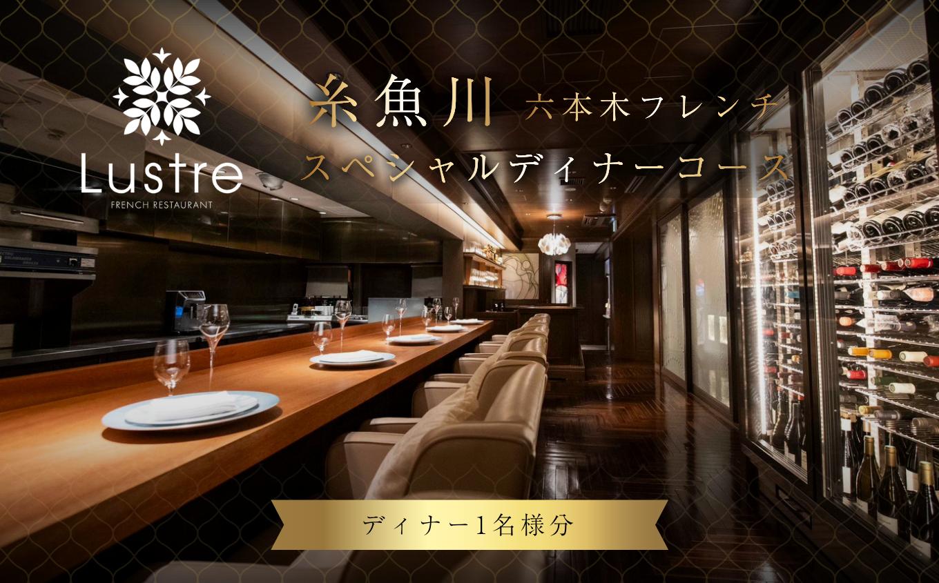 
                  六本木 フレンチ Lustre（リュストル）糸魚川市スペシャルディナーコース 食事券1名様 厳選コース 食事券1名様分【お食事券 食事 ふるさと納税 食事券 東京都 六本木 コース料理 ディナー】
                