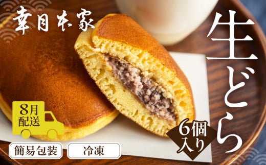 【2025年8月配送】（簡易包装）幸月の生どら　6個（冷凍） どらやき 和菓子 生クリーム どら焼き