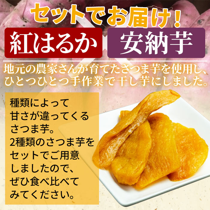 ＜天日干し芋 紅はるか・安納芋 食べ比べセット 400g（200g×2袋）＞さつま芋 いも サツマイモ ほし芋 おやつ お菓子 愛媛県 西予市