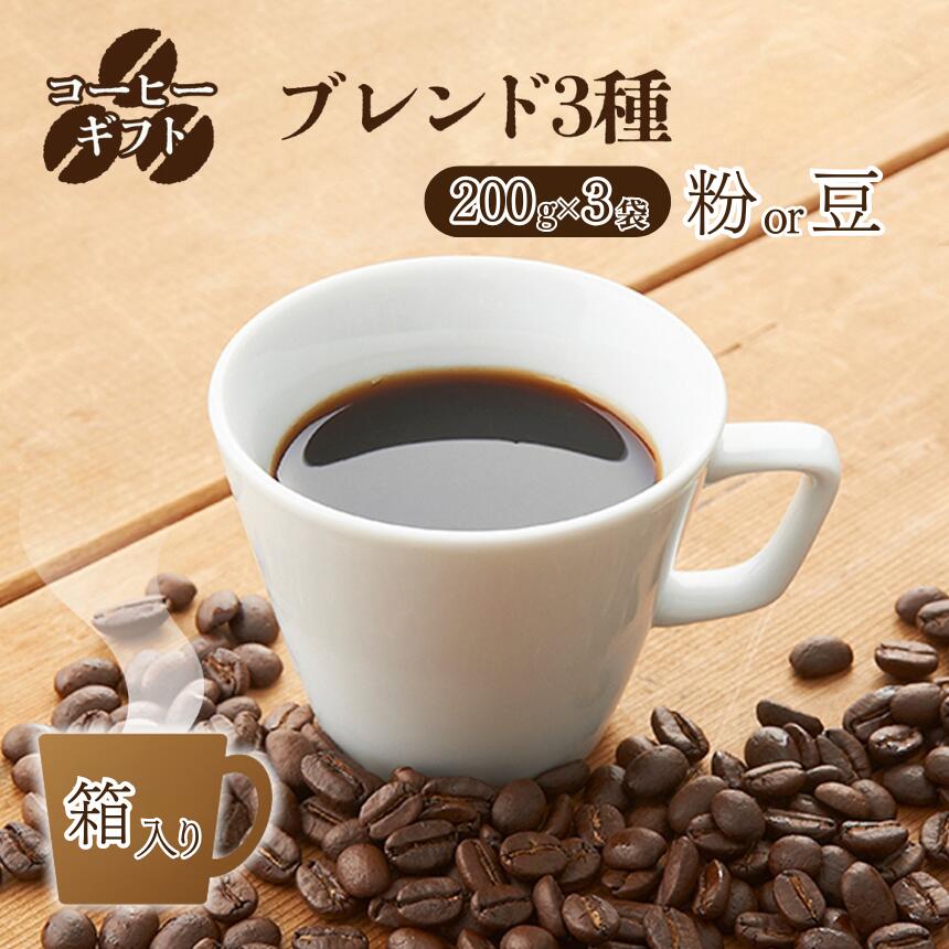 【ふるさと納税】 コーヒー ギフト （ ブレンド 3種 ）各 200g 箱入り 中挽き or 豆 | 計 600g 珈琲 コーヒー 豆 まめ ブレンド ぶれんど ギフト 自家焙煎 最高級品 豆のまま プレゼント ぎふと 贈り物 奈良県 御杖村