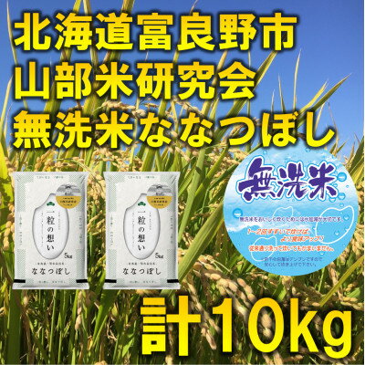 【ふるさと納税】◆無洗米◆令和8年産新米先行予約◆特A受賞!北海道富良野市産ななつぼし　精米5kg×2袋【1399332】