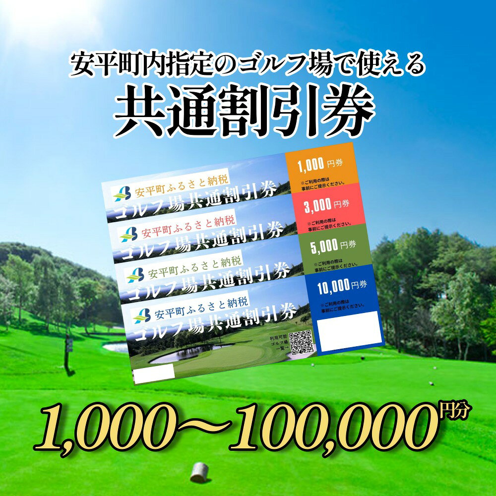 【ふるさと納税】【ふるさと納税】安平町ゴルフ場共通割引券　1,000円/3,000円/5,000円/10,000円券 金種が選べる 1,000円から100,000円