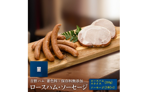 
吉野ハムの着色料・保存料無添加ロースハム(スライス)(210g)、ソーセージ(3本)×2【1088242】
