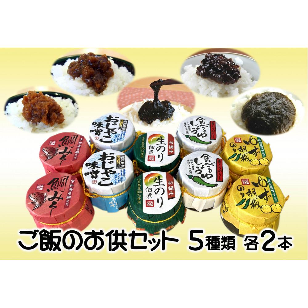 【ふるさと納税】佃煮 みそ のり 生のり 食べるしょうゆ 5種 10点 ご飯のお供セット おかず ご飯 ごはん