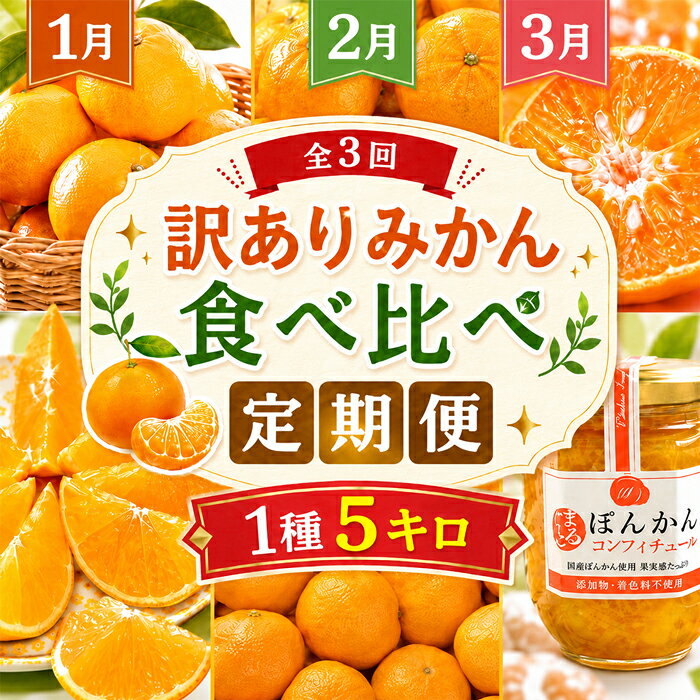 【ふるさと納税】 野菜ソムリエ石児さんの訳ありミカン食べ比べ定期便1種5キロ（1月・2月・3月）／ みかん 柑橘類 定期便 訳あり 先行予約 温州みかん ポンカン アンコール フルーツ 1月 2月 3月 ＜103-805＞