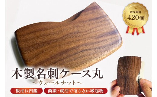 木製 名刺ケース 丸 商談就活で落ちない 板バネ内蔵 累計420個 名刺入れ（ウォールナット濃茶） mi0037-0011-2