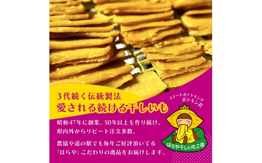 【先行受付】干しいも 平干し800g(400g×2袋) 紅はるか【発送：3月以降】はらや干しいも工房｜干し芋 800g 紅はるか 平干し  国産 干しいも さつまいも スイーツ 無添加 おやつ お取り