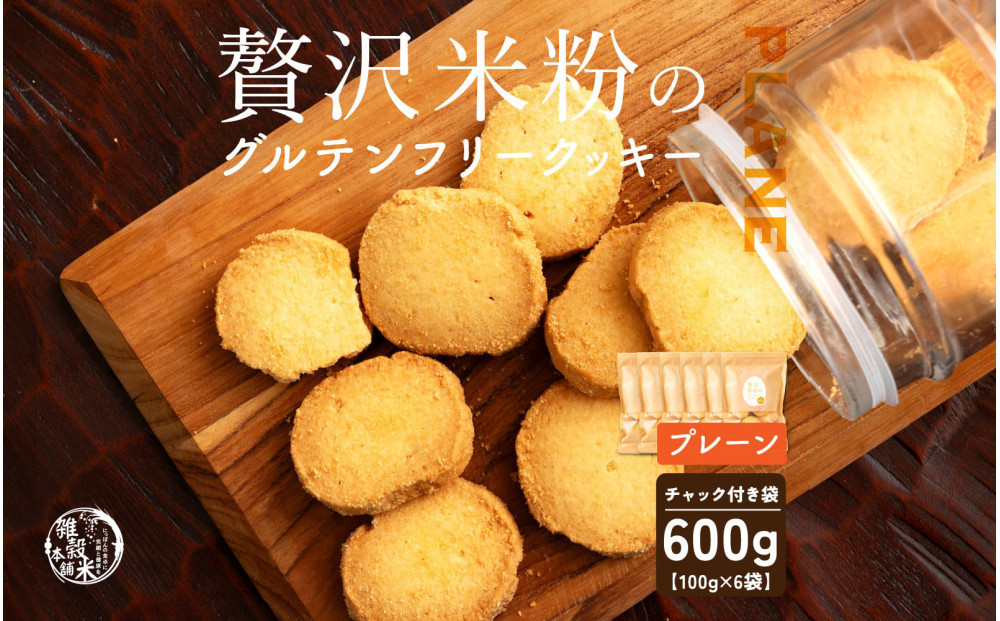 雑穀米本舗 贅沢米粉のグルテンフリークッキー(プレーン) 600g(100g×6袋)