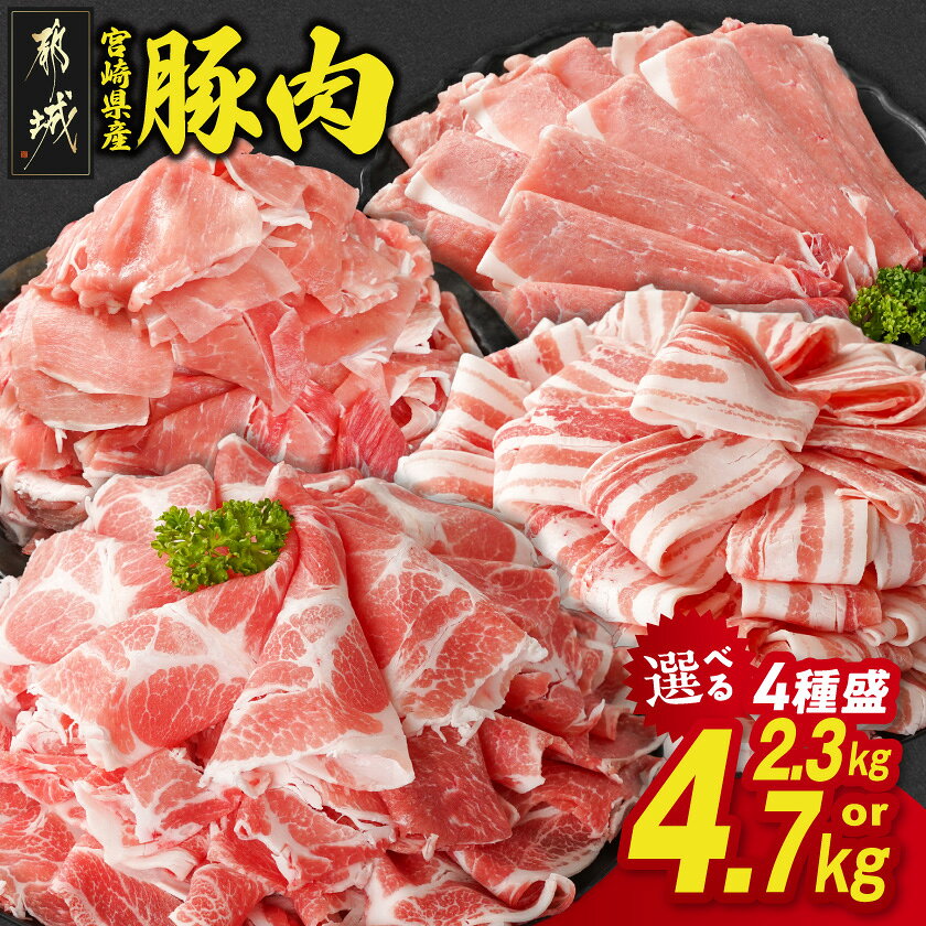 【ふるさと納税】宮崎県産 豚肉 セット 4種盛り 2.3kg/4.7kg 選べる 内容量＆発送時期 ロース バラ 肩ロース モモ スライス こま切れ 小分け 真空パック 冷凍 おかず お弁当 焼肉 しゃぶしゃぶ 生姜焼き 詰め合わせ 年末年始 送料無料 SKU-N204【宮崎県都城市】