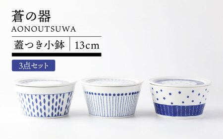 【美濃焼】蒼の器 蓋つき小鉢(13cm) 3点セット 【TOKI MINOYAKI／うつわやさん カネ忠】食器 ボウル フタ[MEE123]