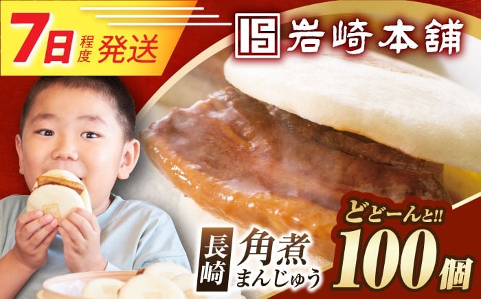 
            【簡易包装】長崎角煮まんじゅう 100個  [EAB125] 角煮まん かくにまん 角煮まんじゅう かくに かくにまんじゅう 冷凍 岩崎 岩崎本舗 長崎 詰合せ 詰め合わせ
          