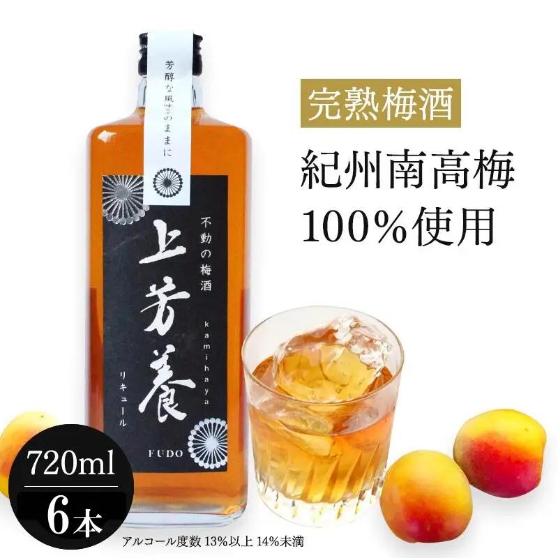 完熟梅酒「上芳養」（アルコール度数13％以上14％未満）720ｍｌ×６本  / 和歌山県 和歌山県産 不動農園 上芳養 田辺市 南高梅 紀州南高梅 完熟梅 梅酒 お酒 無添加梅酒 無添加 ロック 水割り 宅飲み 家飲み【hdu004-2】