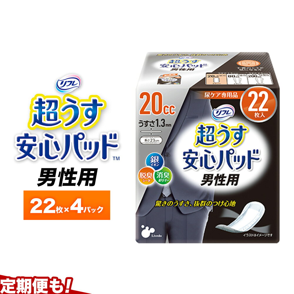 【ふるさと納税】リフレ 超うす安心パッド 男性用 20cc まとめ買いパック 22枚×4パック リブドゥコーポレーション 《30日以内に発送予定(土日祝除く)》徳島県 美馬市 パッド 尿ケア専用品 送料無料