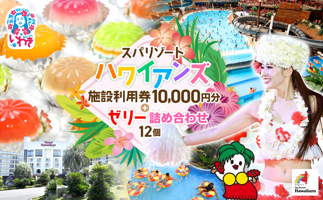 スパリゾートハワイアンズ   ファミリー向け 王道日帰りプラン 施設利用券10,000円分（5,000円分×2枚）＋ゼリー12個詰め合わせセット | 利用チケット 入場券 ホテルハワイアンズ モノリスタワー ウイルポート フラダンス プール スパ 福島県 いわき市 マウナヴィレッジ ゴルフコース カラフル 菓子 おかし スイーツ デザート 食品 人気 おすすめ | ZZ027