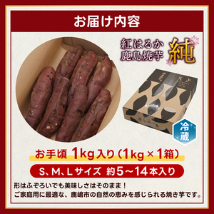 焼き芋 冷やし焼き芋 紅はるか 1kg 冷蔵