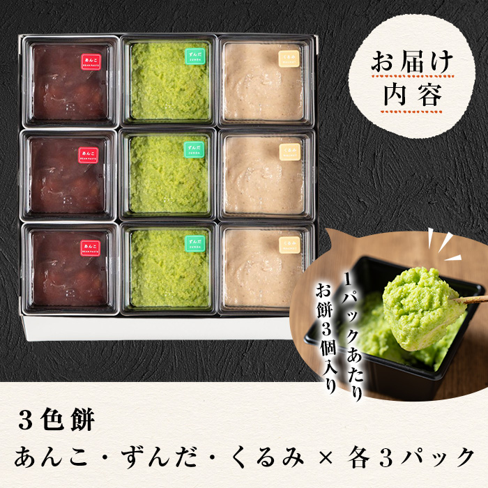 ３色餅３セット（ずんだ、あんこ、クルミ） ta014【笠原餅店】