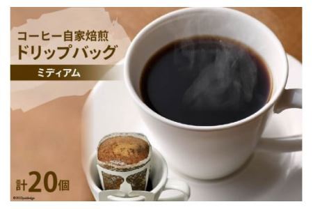 コーヒー 自家焙煎 ドリップバッグ ミディアム 20個 [ゴールド珈琲 大阪府 守口市]｜ドリップパック 珈琲 簡単 手軽 プレゼント ギフト 贈りもの [2285]