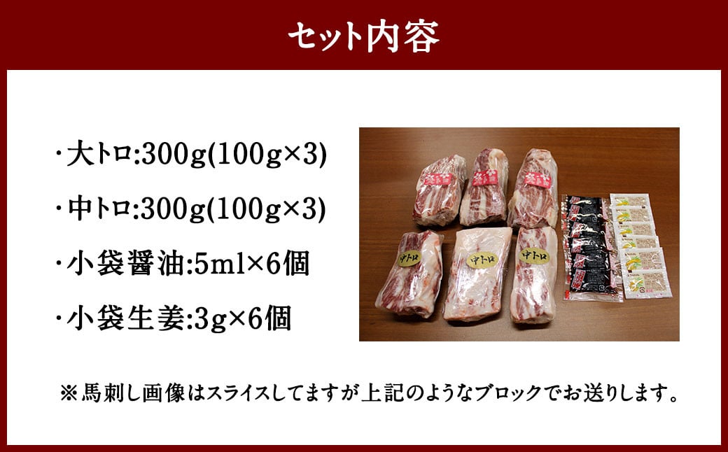 大トロ 中トロ 馬刺し 盛り 計600g 醤油 生姜つき 霜降り 馬肉 冷凍 