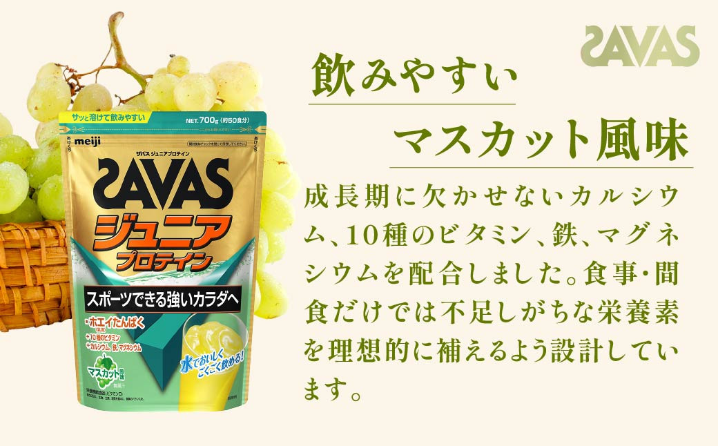 明治 ザバス ジュニアプロテイン マスカット風味 700g（約50食分）【2個セット】