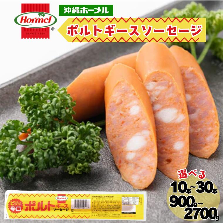 【ふるさと納税】ポルトギースソーセージ 90g 沖縄ホーメル 人気 沖縄県 沖縄県産 国産 ソーセージ ウィンナー ホーメル 大容量 パーティー メーカー