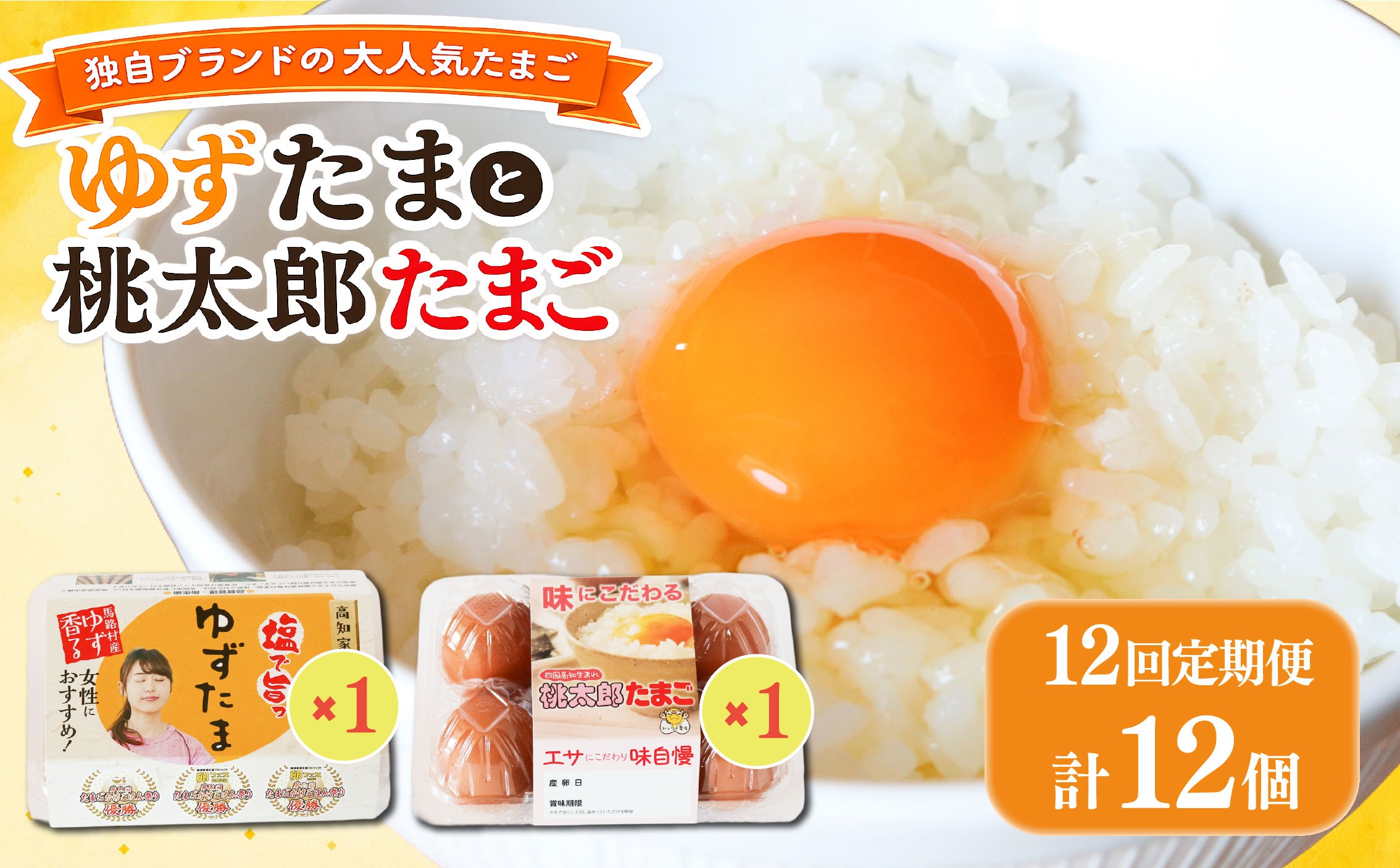 
            【12回定期便】ゆずたまと桃太郎たまごのセット 6個入り×各1パック | 定期便 毎月 たまご 卵 鶏卵 柚子 風味 赤玉 たまごかけごはん 桃太郎 優勝 殿堂入り たまごかけ TKG おいしい 高級 人気 おすすめ  高知県 南国市
          