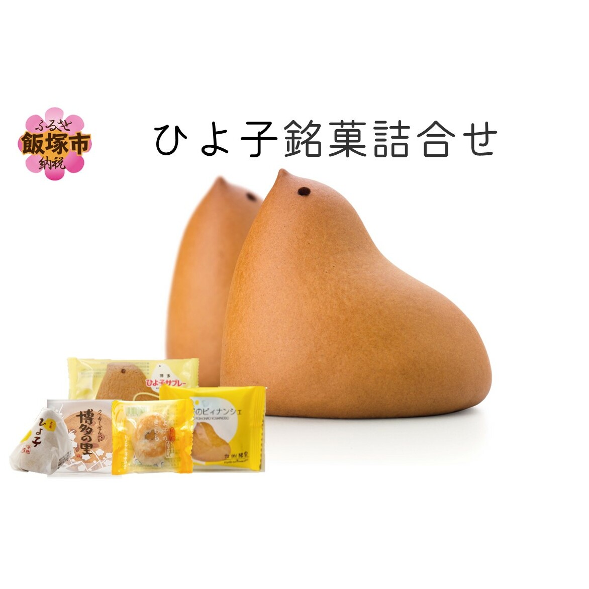 ひよ子銘菓詰合せ OG25C【B-225】