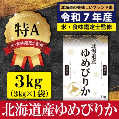 ふるさと納税 三笠市 「令和7年産」ゆめぴりか3kg(3kg×1)【特Aランク】<2月より発送開始>【16071】