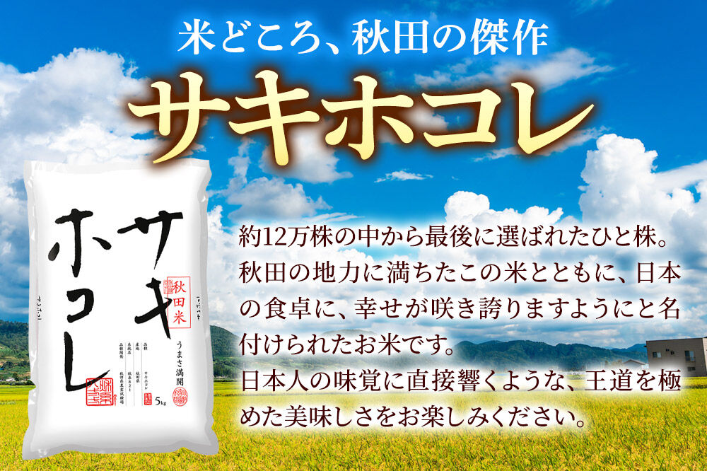 米《定期便6ヶ月》サキホコレ【白米】 米どころ秋田県産 令和7年産 精米 10kg（5kg×2袋） [米 お米 こめ 白米 精米 サキホコレ ブランド米 小分け ご飯 ごはん 米どころ 秋田県産 5k