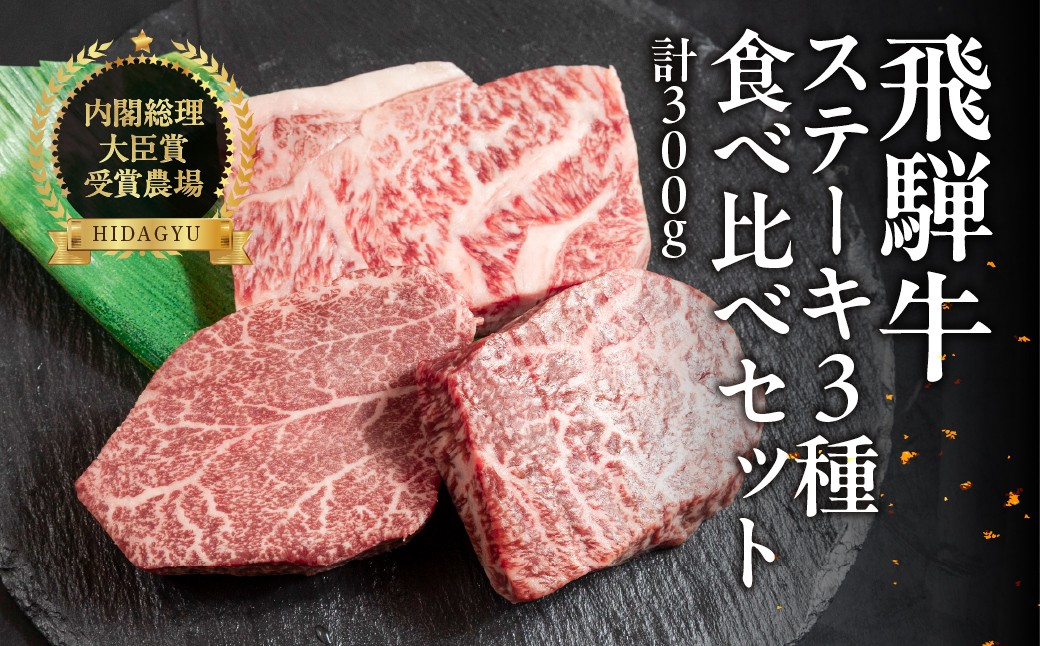 
                  飛騨牛ステーキ 3種 食べ比べセット（各100g）計300g （サーロイン・ヒレ・赤身）牛肉 ブランド牛  お肉 肉 牛 おすすめ ステーキ 飛騨萩原畜産 【真空冷凍】
                