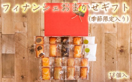 フィナンシェ 18個 おまかせフィナンシェ