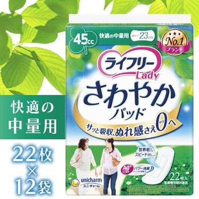 ふるさと納税 苅田町 ライフリーさわやかパッド 快適の中量用 22枚×12袋