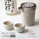 【美濃焼】ゆらり2合 冷酒器 白伊賀風【ヤマ亮横井製陶所】【TOKI MINOYAKI返礼品】食器 おちょこ とっくり