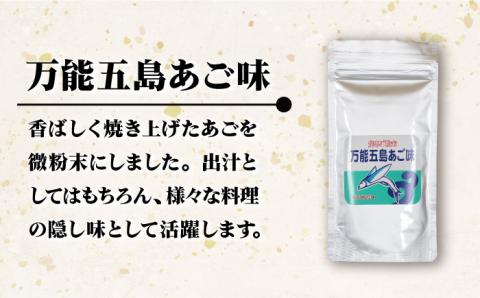 【上五島の伝統的な味をご家庭で】 五島列島産 あごだし 3点セット 【新魚目町漁業協同組合】 [RBC001]