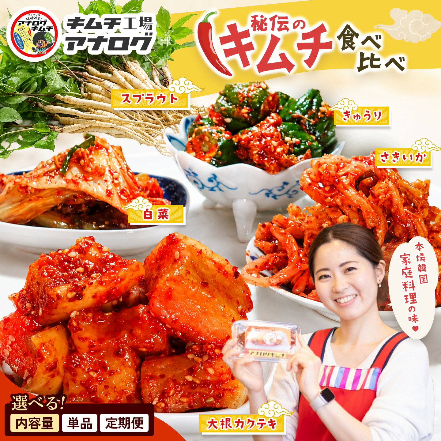 【ふるさと納税】5種の本格キムチ食べ比べ 4種のキムチ＋スプラウトキムチ＜内容量・お届け回数 が選べる＞【熟成秘伝 きゅうり 大根 カクテキ さきいか 白菜 キムチセット 国産 手づくり 発酵食品 ご飯のお供 詰め合わせ 九州産 手作り】(H104P007)