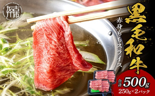 
                  【肉のまち かこがわ】黒毛和牛 赤身モモ スライス 250g×2 《 黒毛和牛 和牛 赤身モモ 赤身 お肉 薄切り 》【006005A000】
                