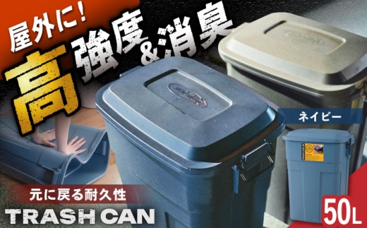 【ネイビー】トラッシュカン ゴミ箱 ふた付き 50L / ごみ箱 ゴミ箱 ダストボックス 防臭 キッチン リビング 屋外 分別 岐阜県 / 恵那市 / 東谷株式会社 明智流通センター [AUAD070]