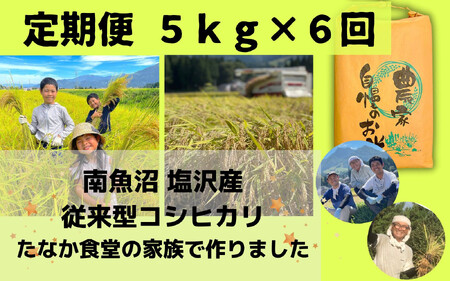 南魚沼塩沢産　従来型コシヒカリ　白米５ｋｇ×６回（定期便）