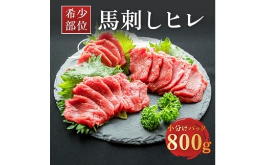 希少な馬ヒレの部位を使用！ ヒレ馬刺し 800g