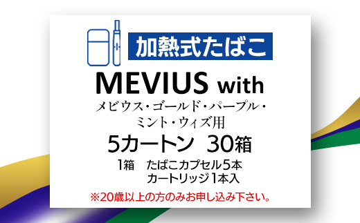 
                  メビウス・ゴールド・パープル・ミント・ウィズ用(MEVIUS with)加熱式たばこ5カートン_メビウス ゴールド パープル ミント ウィズ MEVIUS 加熱式 たばこ タバコ カートン 送料無料 人気 おすすめ【1570087】
                