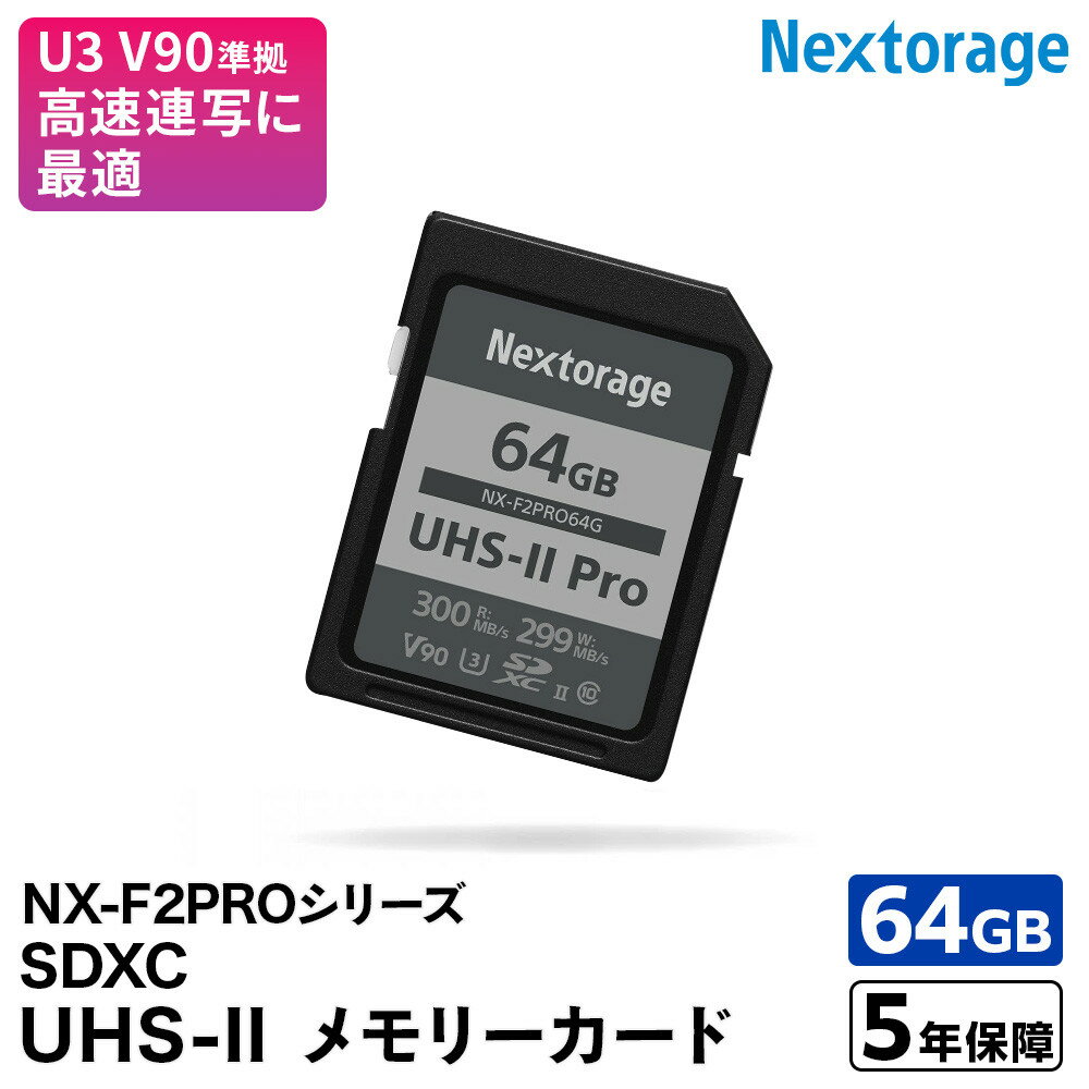 【ふるさと納税】NX-F2PROシリーズ UHS-II対応 SDメモリーカード 64GB | 雑貨 日用品 人気 おすすめ 送料無料