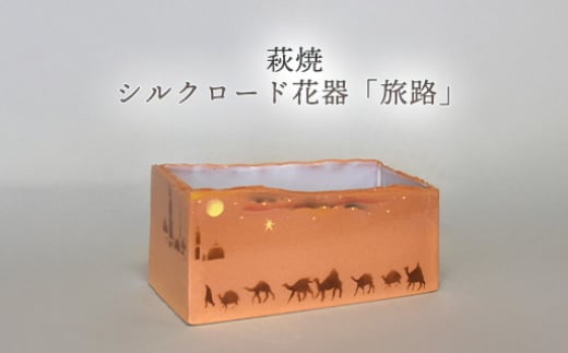 【352047000958】萩焼 シルクロード花器「旅路」