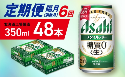 【定期便6回・偶数月発送】アサヒ スタイルフリー＜生＞＜350ml＞24缶 2ケース 北海道工場製造 缶ビール ビール 発泡酒 糖質ゼロ ビール工場製造 ビール定期便 北海道 札幌市