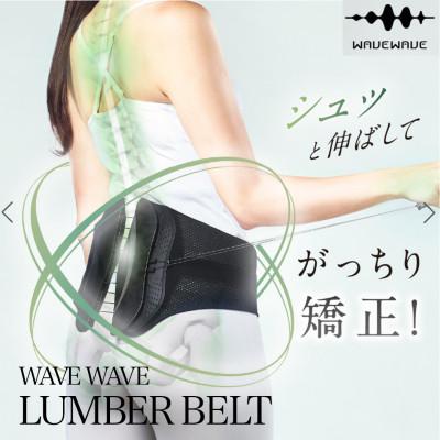 ふるさと納税 つくばみらい市 WAVE WAVE LUMBER BELT