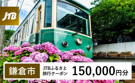 
            【鎌倉市】JTBふるさと旅行クーポン（150,000円分）有効期間3年（Eメール発行）｜旅行 トラベル 予約 国内旅行 JTB 宿泊 観光 体験 旅行券 宿泊券 旅行予約  ホテル 旅館 チケット 子供 子連れ カップル 家族 人気 おすすめ 旅行クーポン 店頭 オンライン ネット予約 電話 有効期間3年
          