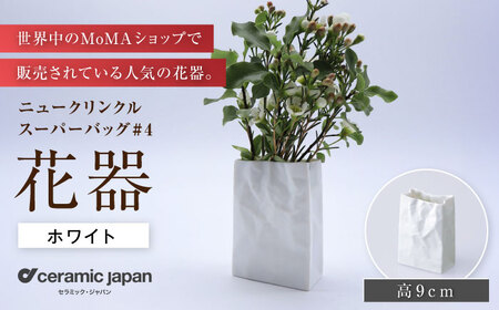 【瀬戸焼】ニュークリンクルスーパーバッグ#4 花器 ホワイト 【セラミック・ジャパン】花瓶 花瓶 [BBBC004]
