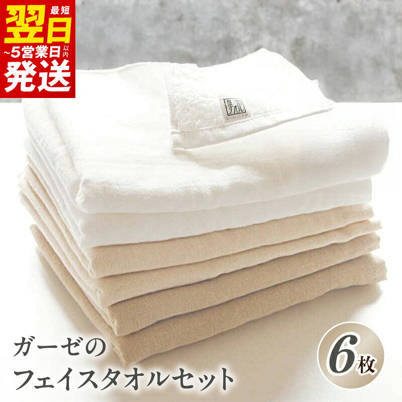 【ふるさと納税】泉州タオル「ガーゼのフェイスタオル」6枚 セット 34cm × 85cm 泉州タオル タオル 速乾性 無地 単色 綿100% 無撚糸 毎日使い 日用品 雑貨 簡易包装 防災グッズ お取り寄せ 最短 翌日発送 5営業日 大阪府 泉佐野市 送料無料 ※ 中厚 ガーゼ 吸水力 柔らかい