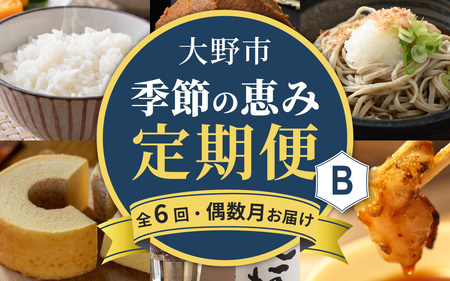 【越前おおの季節の恵み定期便　6回コース】　Bコース（偶数月・全6回お届け）