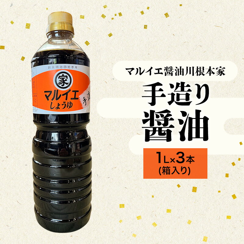 【ふるさと納税】醤油 マルイエ醤油川根本家 手造り醤油 1L×3本(箱入り) しょうゆ 調味料 手造り 木桶仕込み 一番搾り 島田市 静岡県